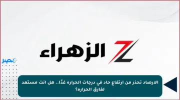 الأرصاد تحذر من ارتفاع حاد في درجات الحرارة غدًا.. هل أنت مستعد لفارق الحرارة؟